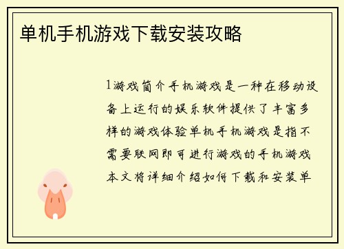 单机手机游戏下载安装攻略