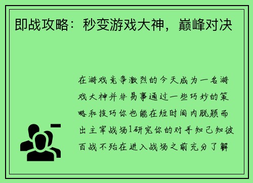 即战攻略：秒变游戏大神，巅峰对决