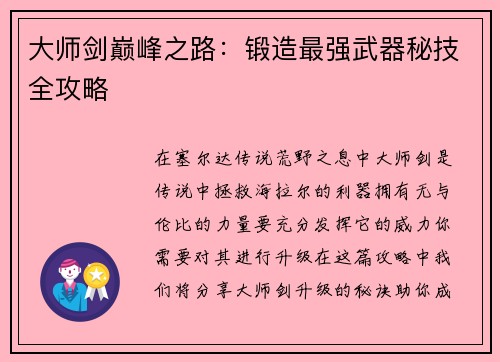 大师剑巅峰之路：锻造最强武器秘技全攻略