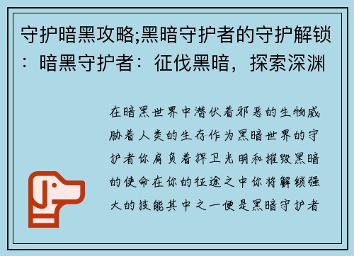 守护暗黑攻略;黑暗守护者的守护解锁：暗黑守护者：征伐黑暗，探索深渊