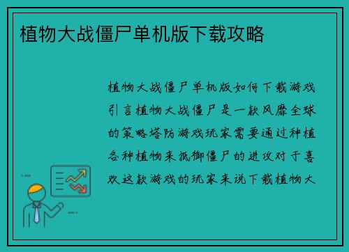 植物大战僵尸单机版下载攻略