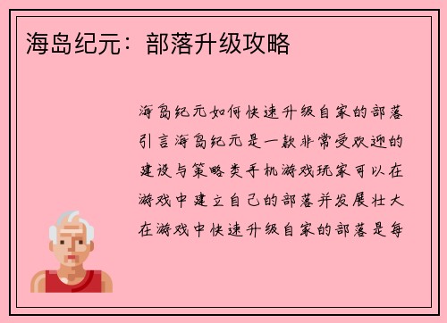 海岛纪元：部落升级攻略