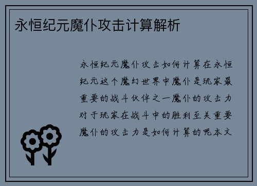 永恒纪元魔仆攻击计算解析