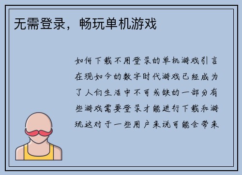 无需登录，畅玩单机游戏