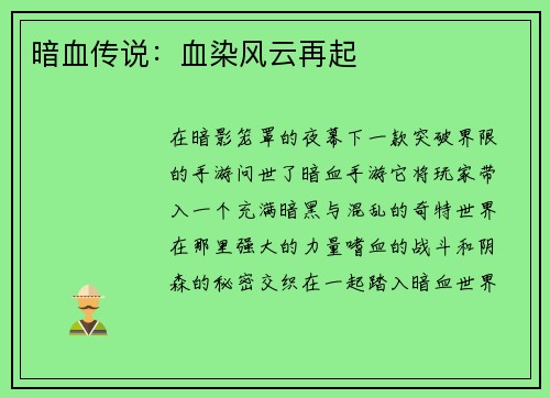 暗血传说：血染风云再起