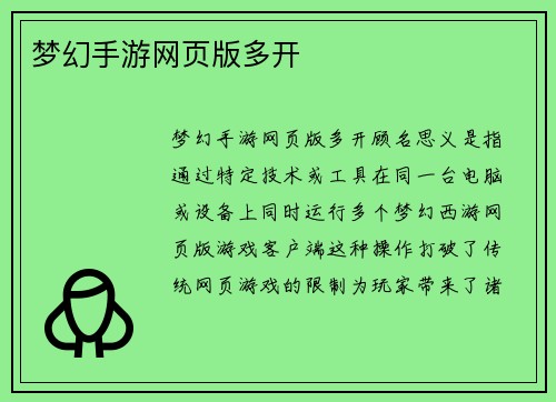 梦幻手游网页版多开