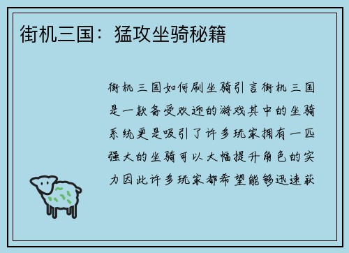 街机三国：猛攻坐骑秘籍