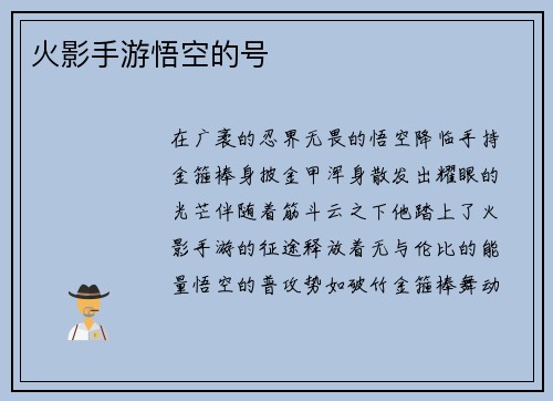 火影手游悟空的号