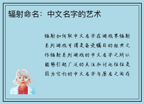 辐射命名：中文名字的艺术