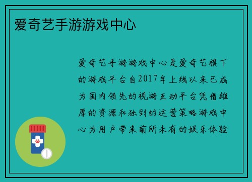 爱奇艺手游游戏中心