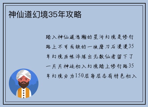 神仙道幻境35年攻略