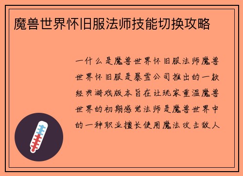 魔兽世界怀旧服法师技能切换攻略