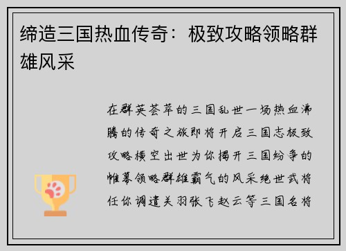 缔造三国热血传奇：极致攻略领略群雄风采