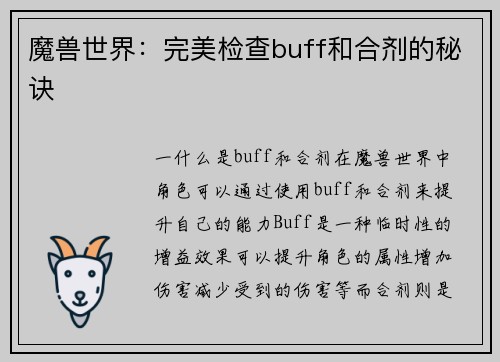 魔兽世界:完美检查buff和合剂的秘诀