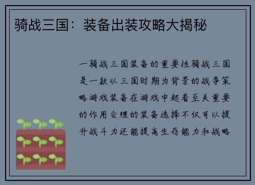 骑战三国：装备出装攻略大揭秘