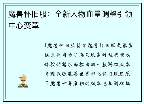 魔兽怀旧服：全新人物血量调整引领中心变革