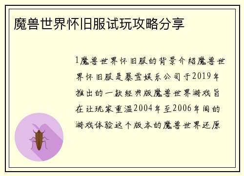 魔兽世界怀旧服试玩攻略分享