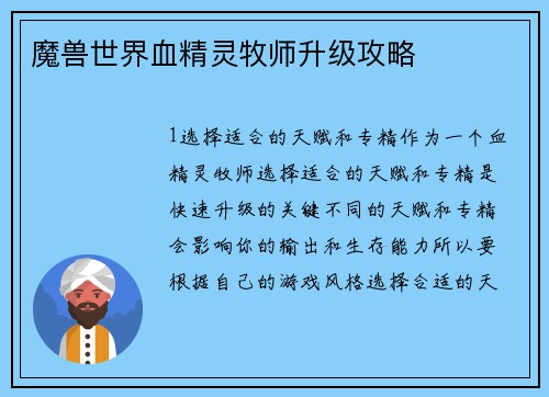 魔兽世界血精灵牧师升级攻略
