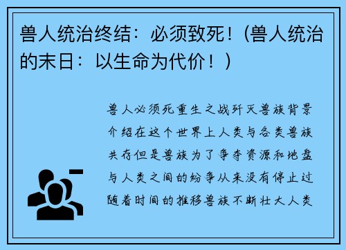 兽人统治终结：必须致死！(兽人统治的末日：以生命为代价！)